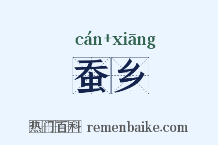 蚕乡是什么意思的图片